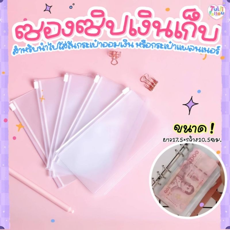 Tuiiifollow ซองซิปเก็บเงิน ออมเงิน ใส่ในกระเป๋าเงินเก็บ กระเป๋าเพลนเนอร์ (ขนาด 17.5×10.5 ซม.)