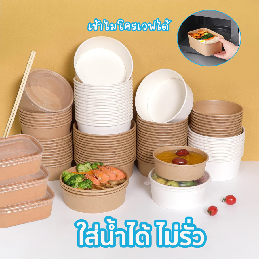 ชามคราฟ ถ้วยคราฟ ตะเกียบแบบใช้แล้วทิ้ง ชามกระดาษคราฟท์ กล่องใส่อาหารหนา เข้าไมโครเวฟได้ น้ำไม่รั่ว ฝาขายแยก แพ็ค50ใบ