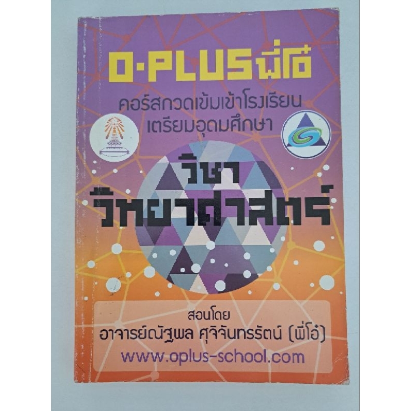 ตะลุยโจทย์วิทย์ เข้า ม.4 #เตรียมอุดม ของOPLUS