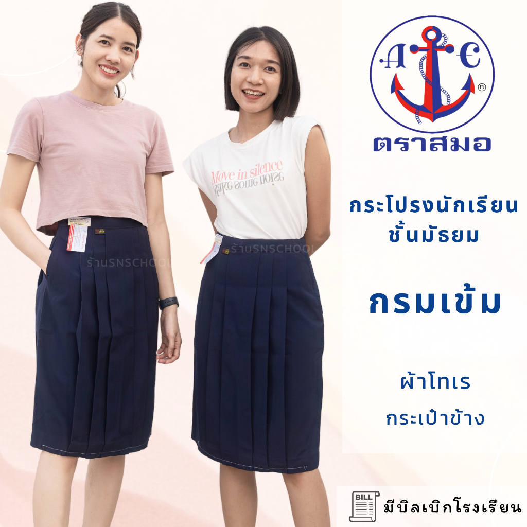 กระโปรงนักเรียน มัธยม ตราสมอ สีกรมเข้ม ผ้าโทเร 6 จีบ ทรงบาน จีบลึก ชุดนักเรียน ถูกระเบียบ