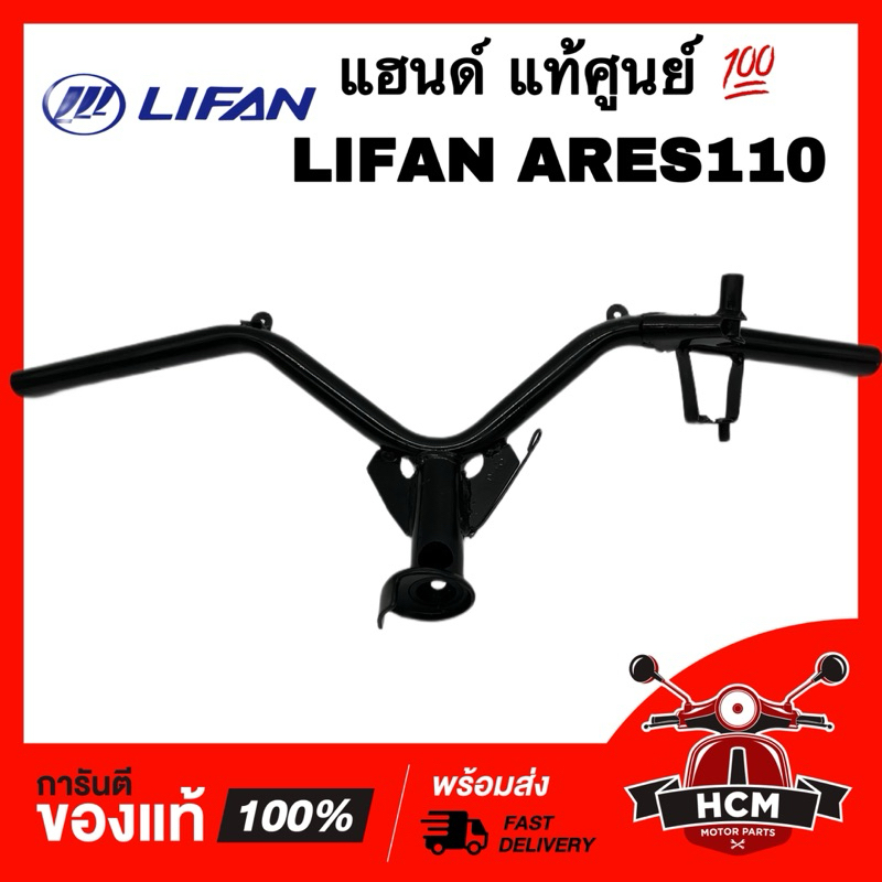 แฮนด์ LIFAN / LIFAN ARES110 / ลีฟาน / ไลเฟน แอร์เรียส แท้ศูนย์ 💯 F03-01 มือจับ แฮนด์จับ