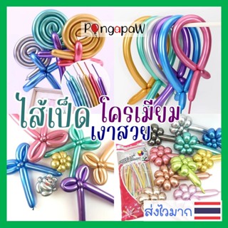 ร้านไทย สีโครเมียม Chrome ลูกโป่งไส้เป็ด ✨ ลูกโป่งใส้เป็ด 26…