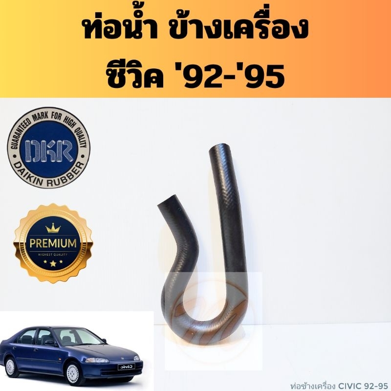 ท่อน้ำข้างเครื่อง Civic 1992-1995 / ท่อไออุ่น HONDA ซีวิค 92-95 ท่อข้างเครื่อง ตัว ป ปลา 19508-P08-000 RH-82-9001 DKR