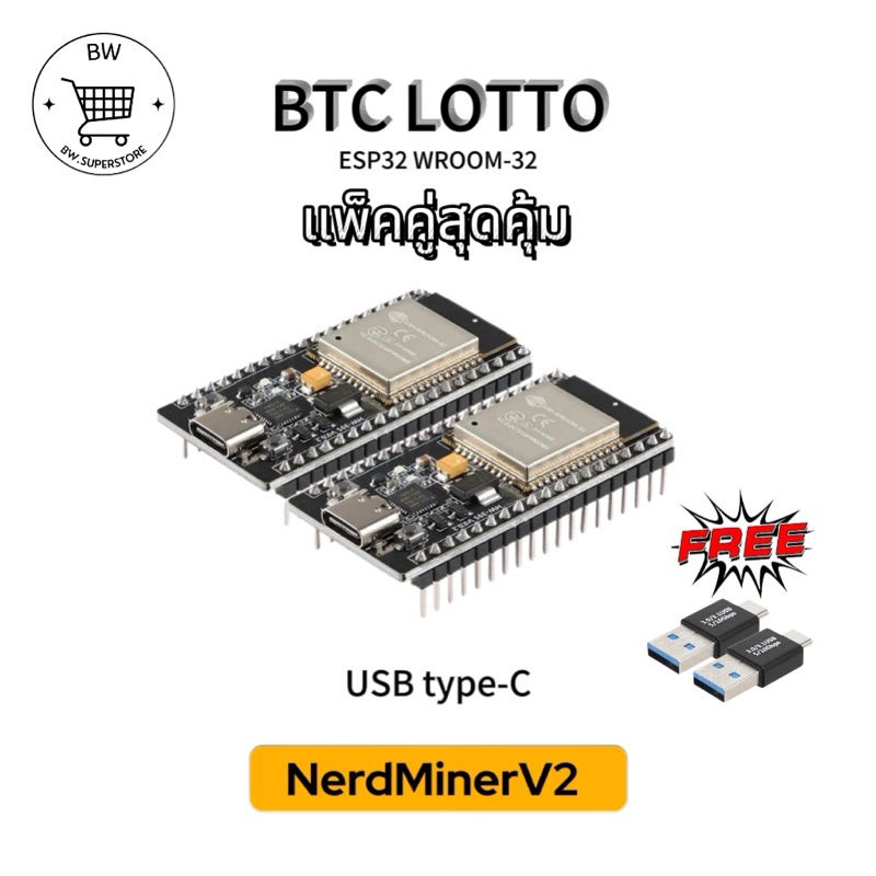 แพ็คคู่ Nerd Miner V2 Bitcoin Lottery ESP-WROOM-32 เครื่องขุดบิทคอยล์ BTC lotto แถมฟรีหัวแปลง USB Ty