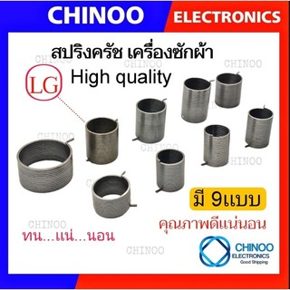 K1-K9 สปริงครัช เครื่องซักผ้า LG เเท้ เเละ รุ่นทั่วไป เเละ อื่น ๆ อะไหล่คุณภาพดี สปริงคอครัช