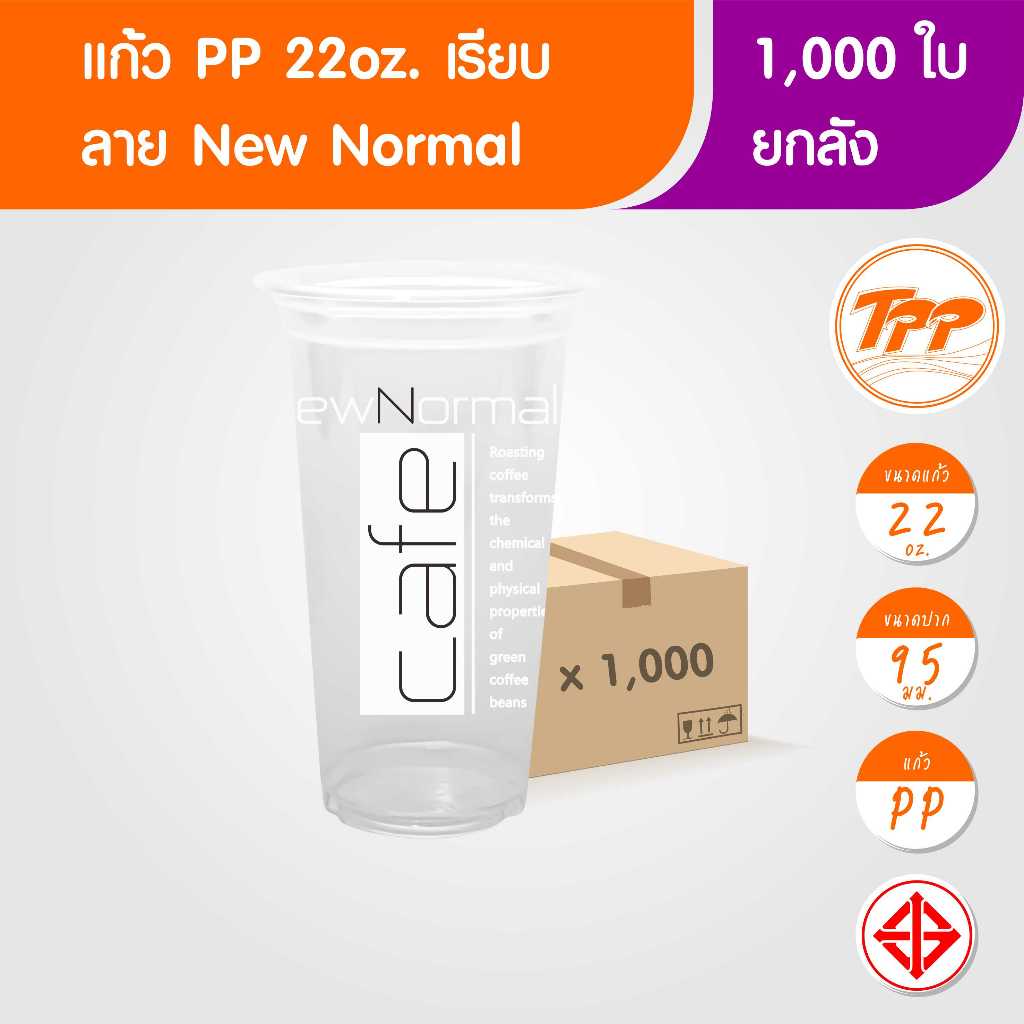 TPP (ยกลัง) แก้วพลาสติก 22oz เรียบ New Normal 1,000 ใบ PP ปาก 95