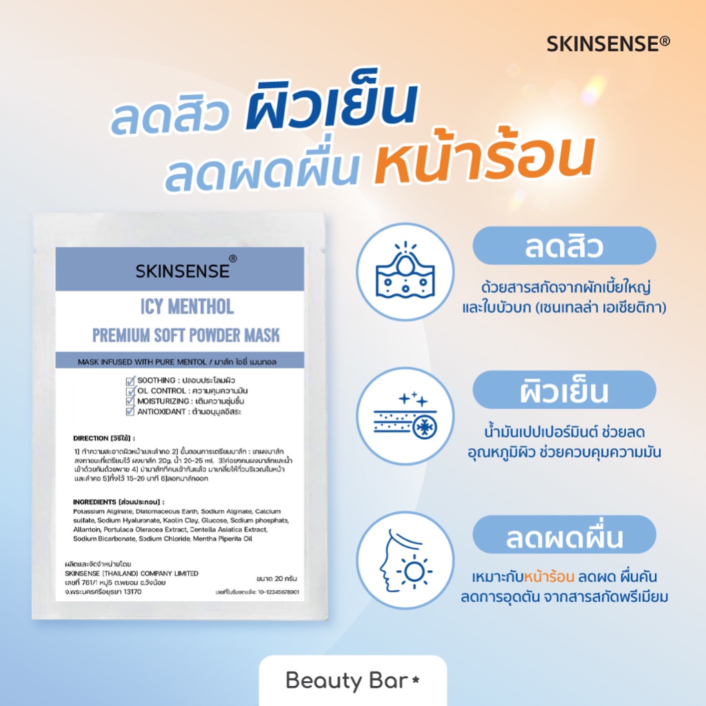 [สูตรขายดี] SKINSENSE® Premium Soft Powder Mask ไอซ์ซี่เมนทอล ลดสิว ผิวเย็น ลดผดผื่น ผงมาส์กพรีเมียม เกรดคลินิก สปา