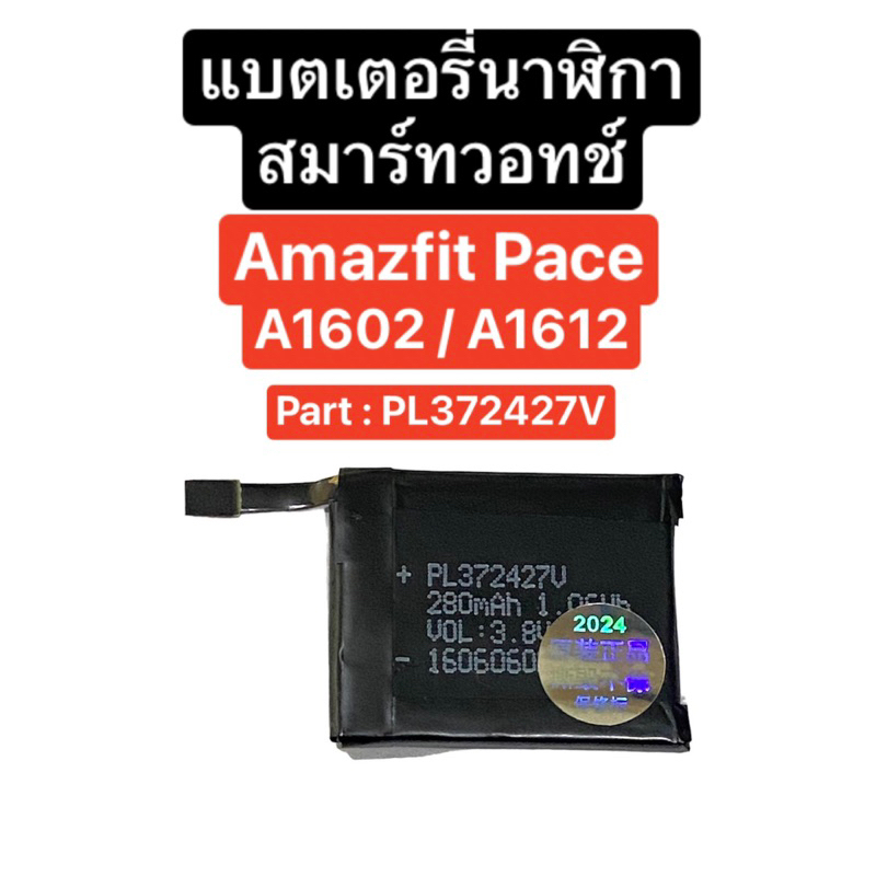 แบตเตอรี่ Amazfit Pace A1602 / A1612 แบตเตอรี่นาฬิกา สมาร์ทวอทช์ Battery Smart Watch Amazfit PL372427V มีประกัน จากไทย