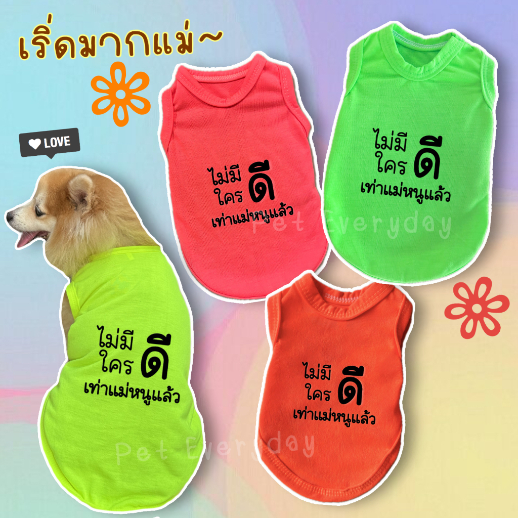 🐶🐱เสื้อสะท้อนแสง⚡️กล้ามสัตว์เลี้ยงสกรีนคำคมโดนใจ ประโยคสุดฮิต ของแทร่