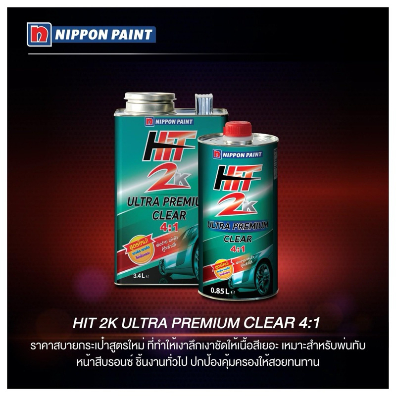 แลกเกอร์ HIT 2K ULTRA PREMIUM CLEAR 4:1 ขนาด 3.2 ลิตร NIPPON PAINT #ฮิตเขียว #HIT2K เคลือบเงาสีรถ