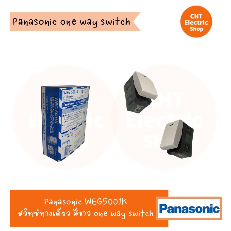 สวิทซ์ 1 ทาง สีขาว WEG5001K PANASONIC (One-way Switch) / ปลั๊กกราวน์คู่ สีขาว WEG15929 PANASONIC