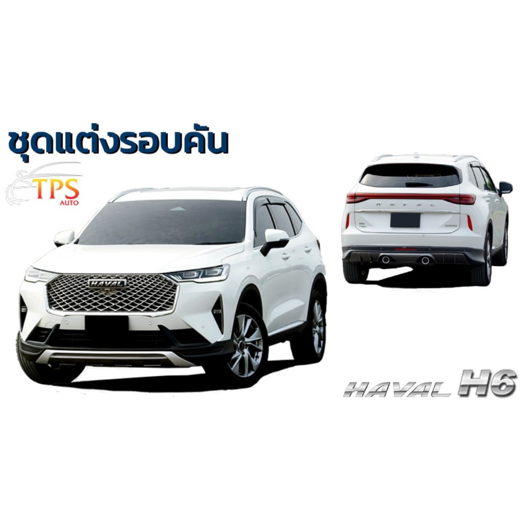 ชุดแต่งรอบคันทรง Artimo สำหรับ GWM - Haval H6 : 2022