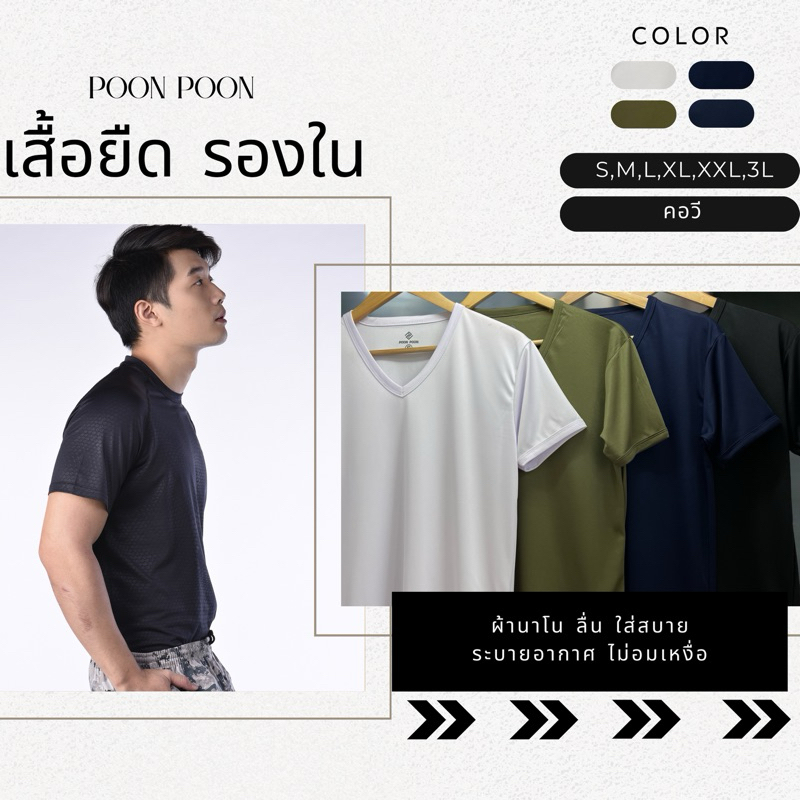 เสื้อยืดตำรวจทหารผ้าไมโคร เสื้อซับในตำรวจ เสื้อรองใน คอวี คอกลม POON POON by BANG BANG