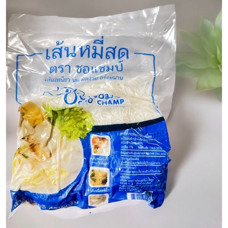 เส้นหมี่สด ตราชอแชมป์ น้ำหนัก 450 กรัม ไม่ต้องแช่