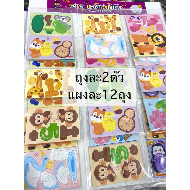 ตัวต่อรวมสัตว์ พิมพ์ลาย 2 ด้าน ตัวต่อสามมิติ ยกแผงๆละ 12 ถุง แขวนขายได้เลย ของเล่นแผง