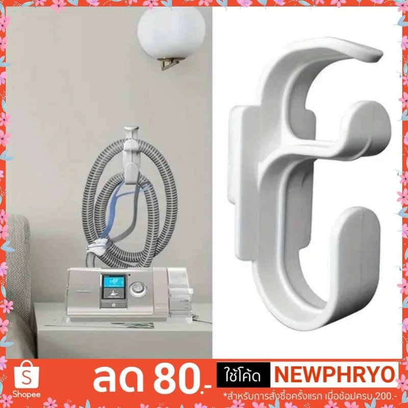 (🎉พร้อมส่ง🎉) Hose Hanger & Mask Holder ที่แขวนท่ออากาศ CPAP ติดตั้งง่าย