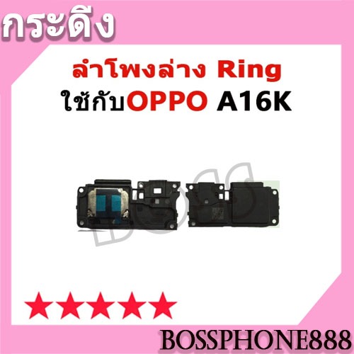 ลำโพงล่าง Ring OPPO A16K ลำโพงริงโทน Ring OppoA16k ลำโพงกระดิ่ง วายสามเอส กระ ดิง oppoa16k ชุดกระดิ่