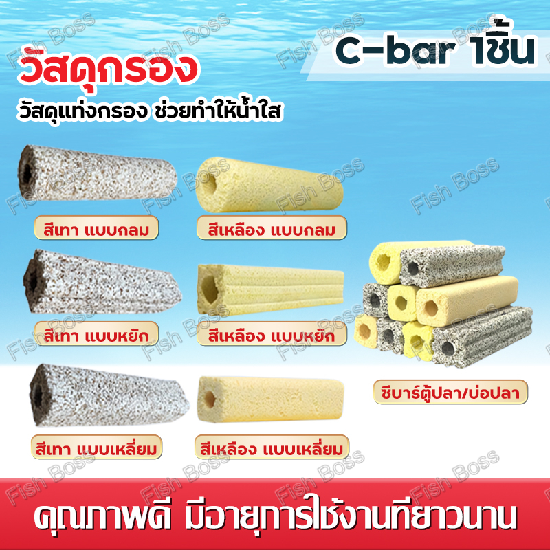 วัสดุแท่งกรอง แยกชิ้น C bar Ceramic Bar เซรามิคบาร์  สีเทา แบบมีรูพรุน ทรง สี่เหลี่ยม ทรงหยัก และทรง