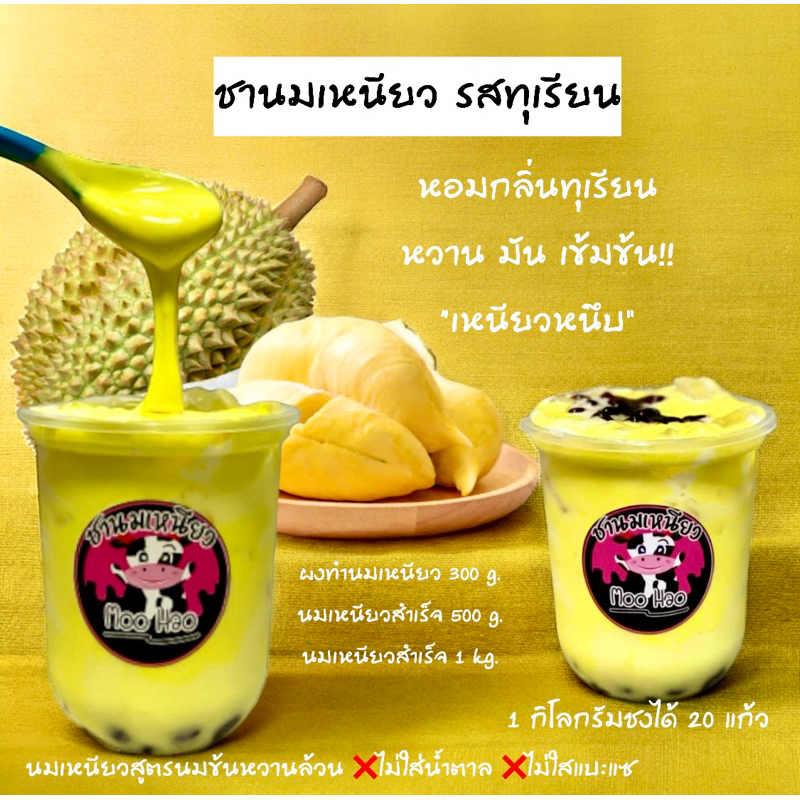 ชานมเหนียว รสทุเรียน เข้มข้น หวานมัน อร่อยมากก
