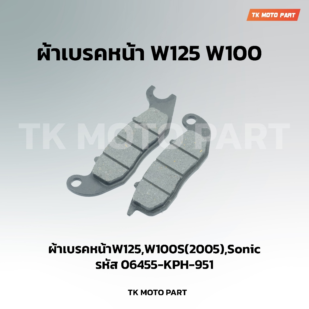 ผ้าเบรคหน้า W125 ใช้กับรุ่น W125iบังลม,W125 R,S ,W100S