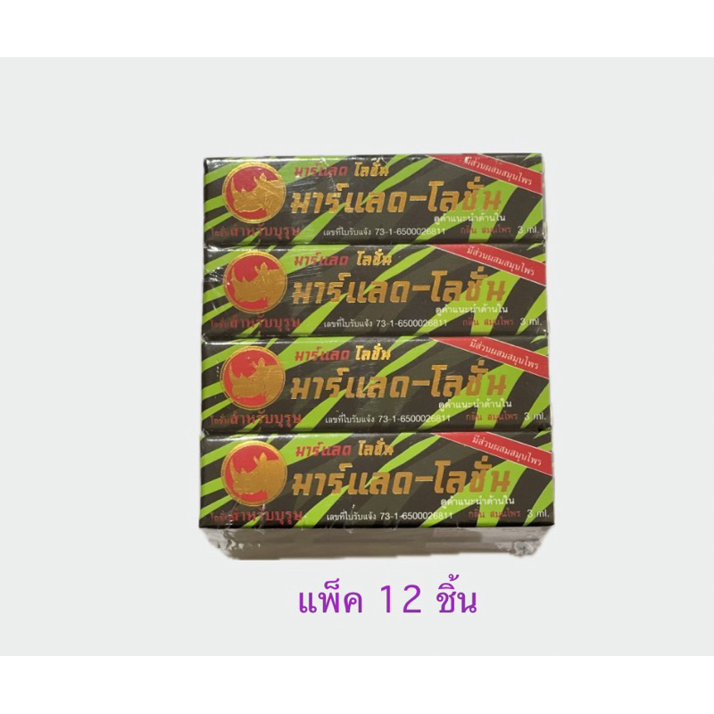มาร์แลด โลชั่น Marlad Lotion แพ็ค 12ชิ้น 📌📌ไม่ระบุชื่อสินค้าหน้ากล่อง📌📌