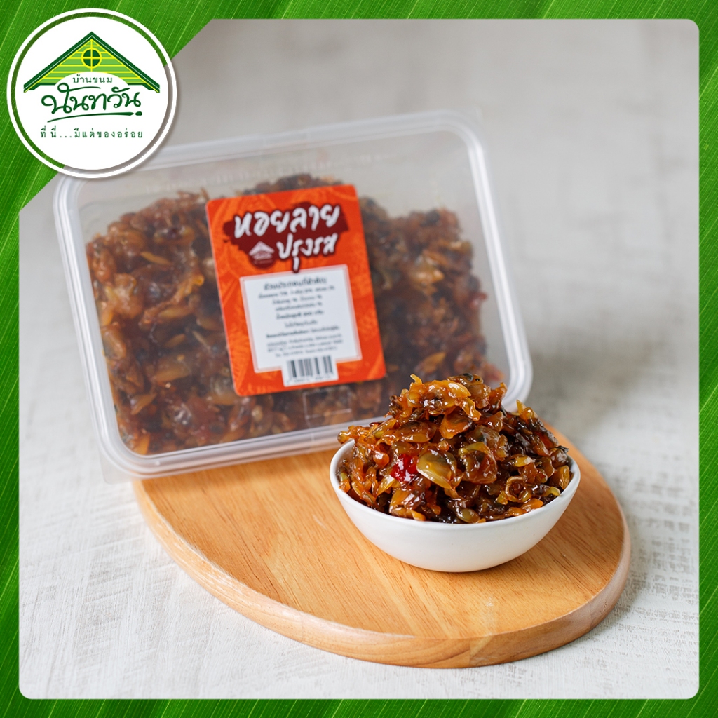 หอยลายปรุงรส 🔶บ้านขนมนันทวัน🔶 หอยปรุงรส หอยสามรส หอยลาย หอยลายหวาน หอยลายสามรส