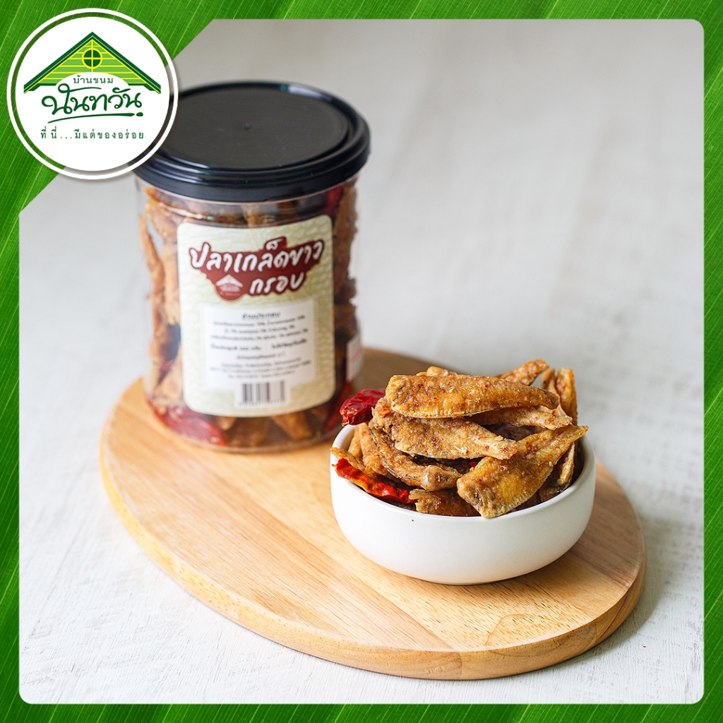 ปลากรอบ 🔶บ้านขนมนันทวัน🔶 ปลาเกล็ดขาว ปลาสาวน้อย ปลาทอดกรอบ ปลาจิ้งจั้ง ปลาจิ๊งจั๊ง