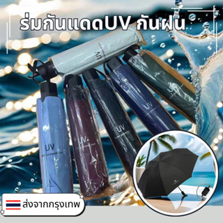 ร่มกันแดด กันยูวีUV ร่มกันฝน ร่มพับ 3 ตอน(ไม่ใช่อัตโนมัติ) ส…