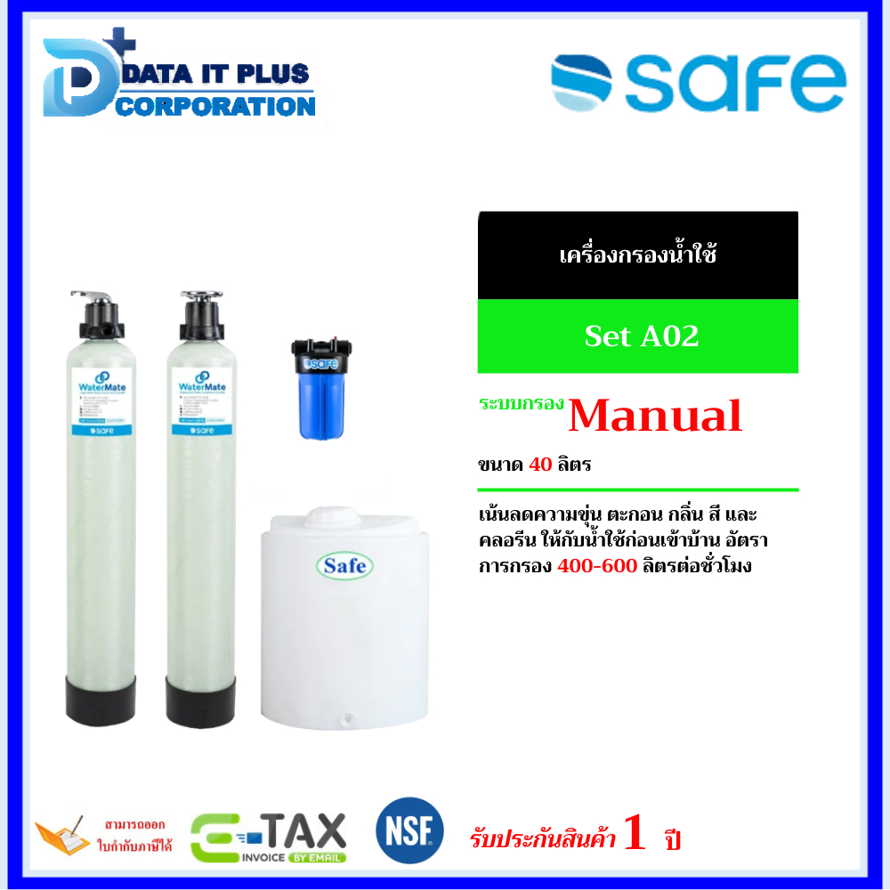 Safe เครื่องกรองน้ำใช้ Watermate รุ่น A02