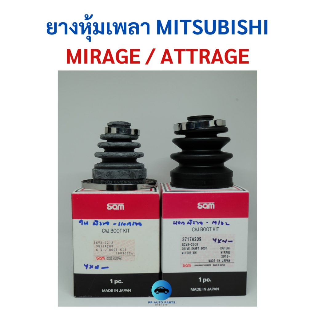 ยางหุ้มเพลาขับ Mitsubishi MIRAGE / ATTRAGE