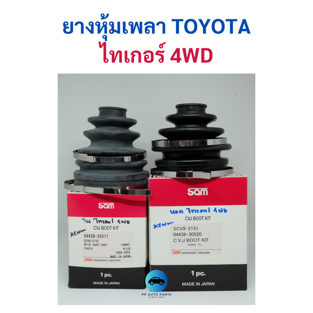 ยางหุ้มเพลาขับ Toyota TIGER 4WD ไทเกอร์ SR5