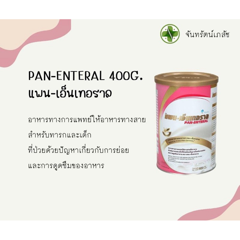 PAN ENTERAL อาหารทางการเเพทย์