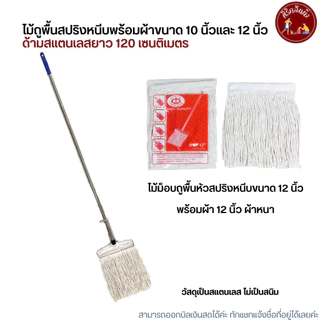 (ด้ามสแตนเลส) ไม้ถูพื้นหัวสปริงหนีบพร้อมผ้าขนาด 10 นิ้วและ 12 นิ้ว เบอร์ 2,3,5,12