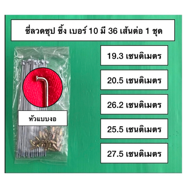 ซี่ลวดชุบซิ้งเบอร์ 10*ไม่ใช่ชุบโครเมี่ยม*แพ็คละ 36 เส้น หัวซี่ลวดแบบงอ ความยาวไซด์พิเศษมีให้เลือก
