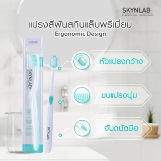 Skynlab ชุดเออโกพรีเมี่ยมแปรงสีฟัน 1แถม1 (คละสี)