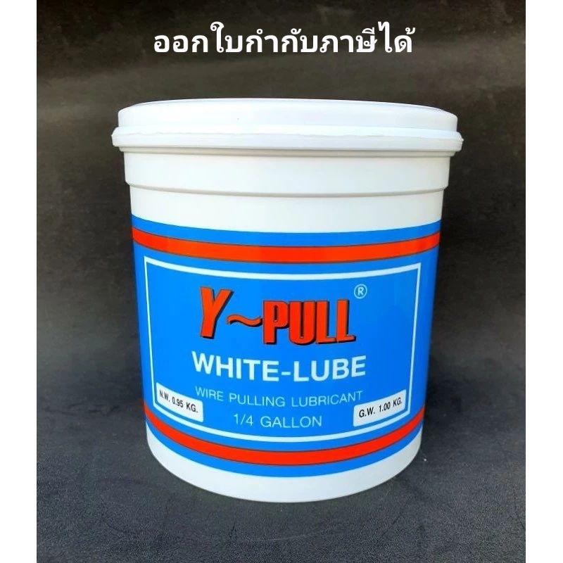 Y-Pull น้ำยาร้อยสายไฟ กระป๋องเล็ก ขนาด 1 กก. สีขาว wire pulling lubricant 1/4 แกลลอน <ไม่เกิน 9 กป./ออเดอร์>