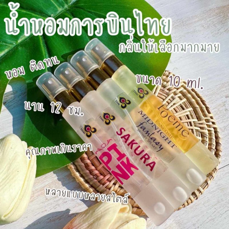 น้ำหอมการบินไทย ขนาด 10ml หอม ติดทนนาน 12 ชั่วโมง ราคาส่ง(สั่งซื้อขั้นต่ำ 3ขวด)