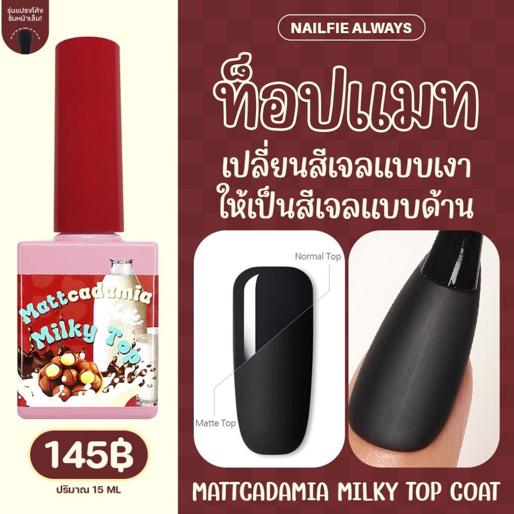 Nailfie Delicious Matte Top Coat ท๊อปด้าน ท๊อปแมท เปลี่ยนสีเจลเงาๆให้เป็นสีเจลแบบด้าน 15ML