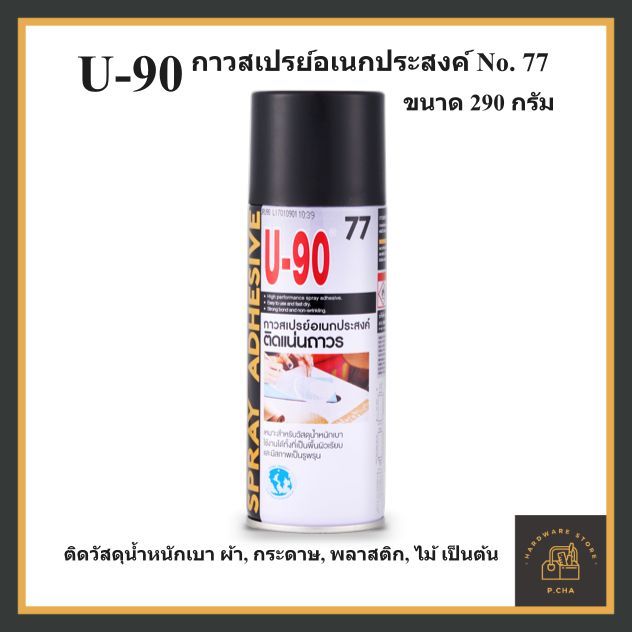 U-90 กาวสเปรย์อเนกประสงค์ No. 77 ขนาด 290 กรัม