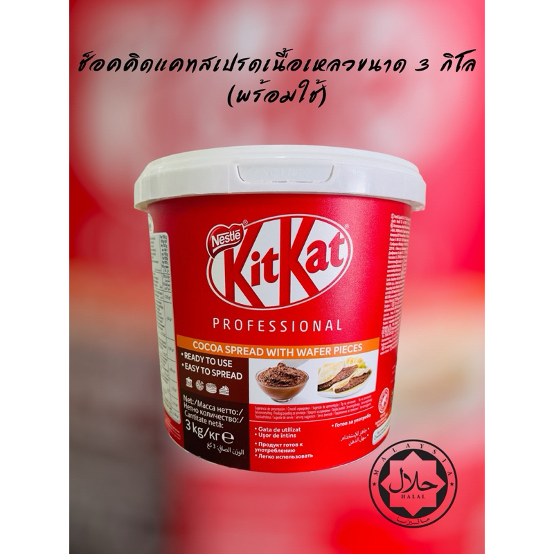 KitKat spread 3 kg ช็อคโกแล็ตคิดแคทสเปรดเหลวขนาดถัง 3 กิโลกรัม