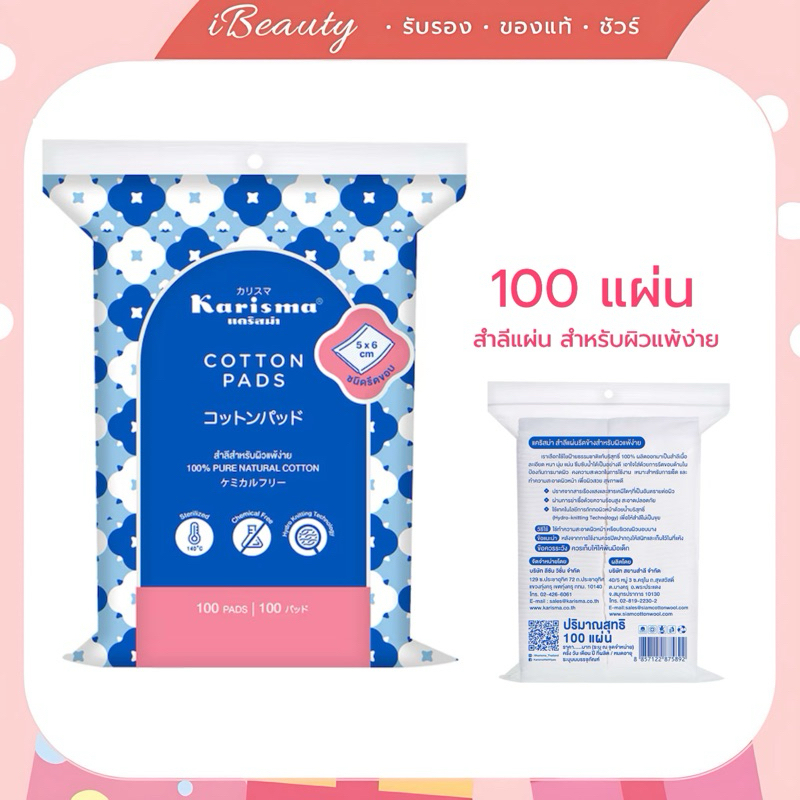 ใหม่! Karisma แคริสม่า สำลี แผ่นรีดขอบ 100 แผ่น