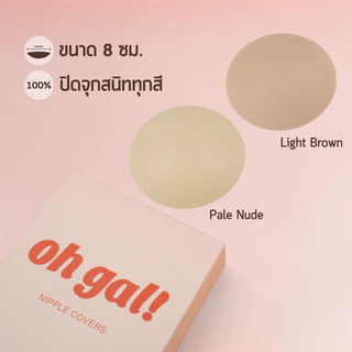 OH GAL! ปิดจุกซิลิโคน สีทึบ แบบมีกาว รุ่นใหม่ไม่เหนียวเหนอะ