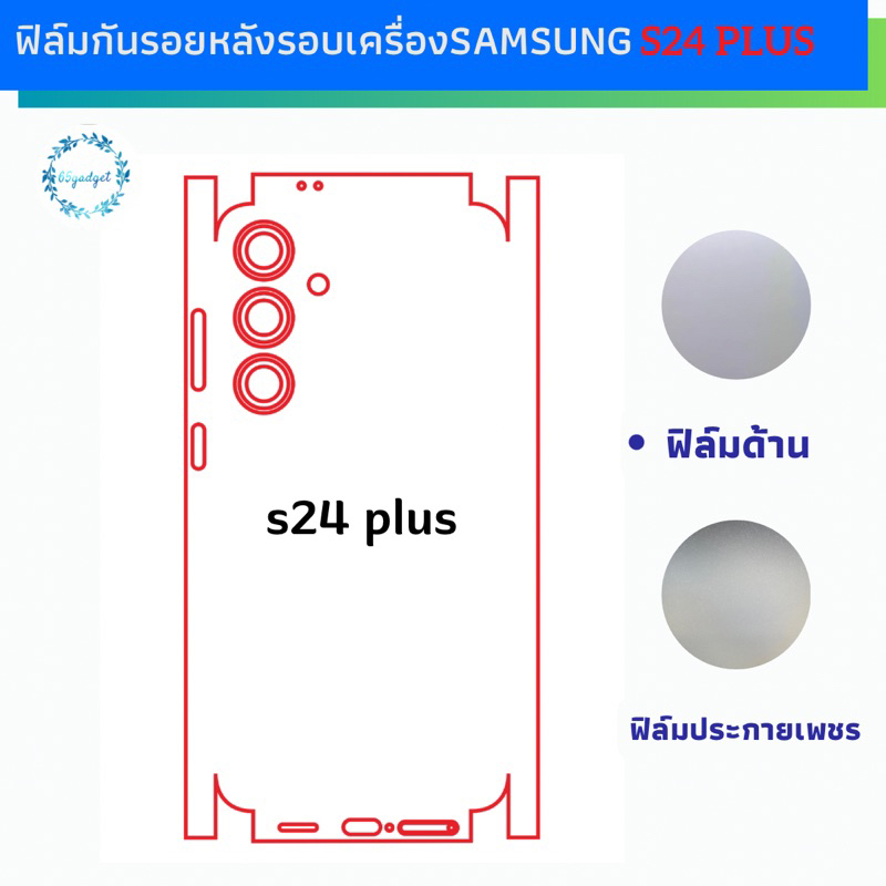 samsung S24 plus ,s24 ฟิล์มหลัง,ฟิล์มหลังคลุมรอบเครื่อง พร้อมชุดติดตั้ง