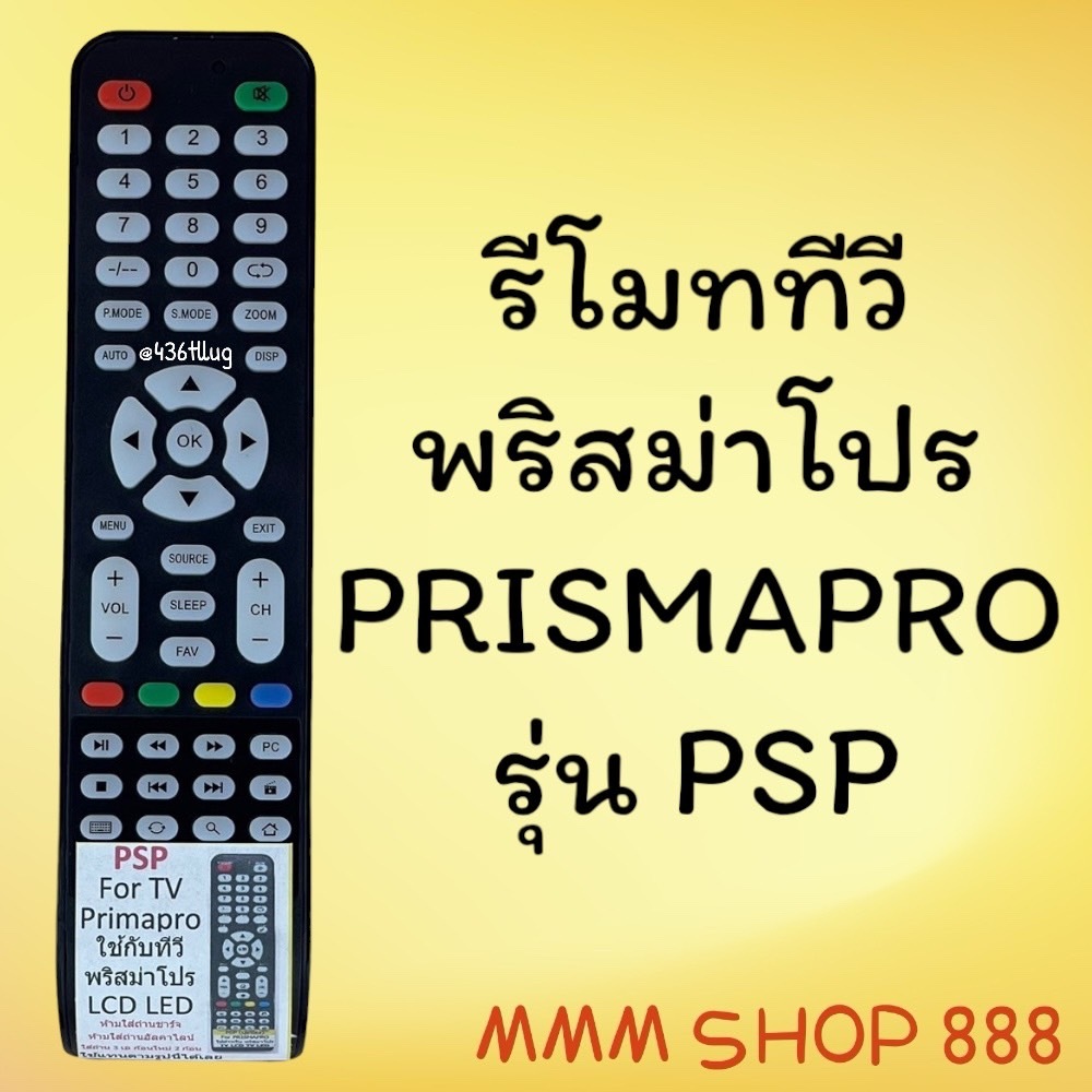 รีโมทรุ่น : พริสม่าโปร Prismapro รหัส PSP ปุ่มน้อยใส สินค้าพร้อมส่ง