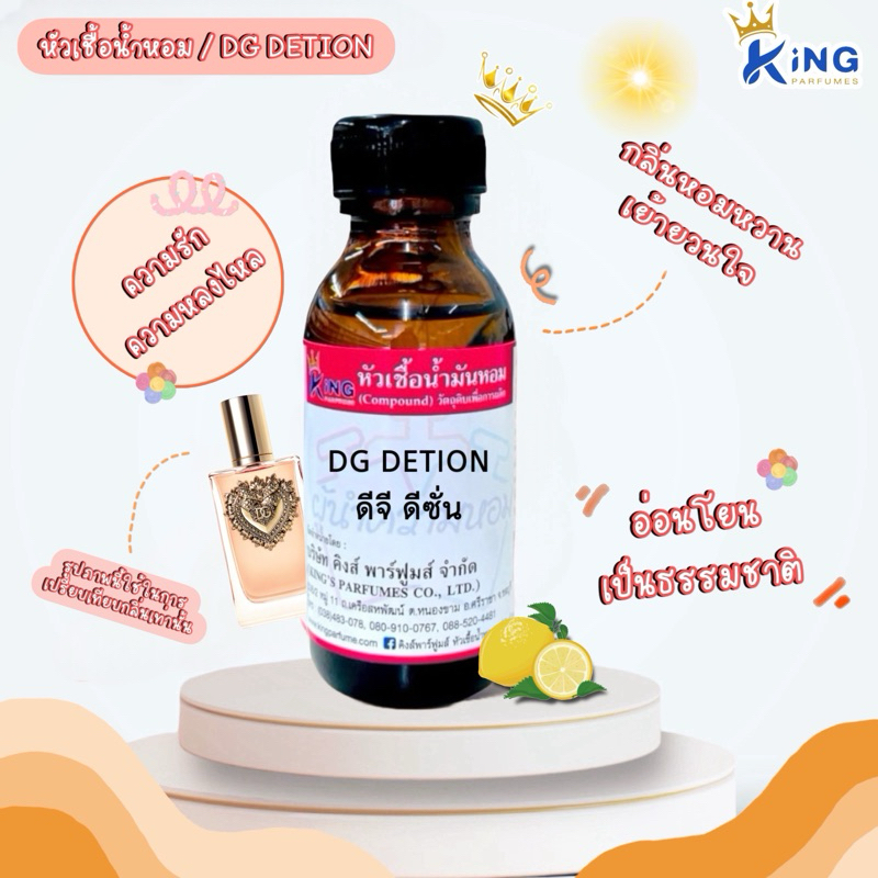 หัวเชื้อน้ำหอม ขนาด30-100ml กลิ่น DG:DETION ดีจี ดีชั่น