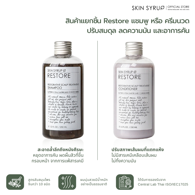 (สินค้าจำหน่ายแยกชิ้น) Restore shampoo หรือ Conditioner ผลิตภัณฑ์ช่วยฟื้นฟูผมร่วง หนังศีรษะมัน ผมหงอก จาก SKIN SYRUP