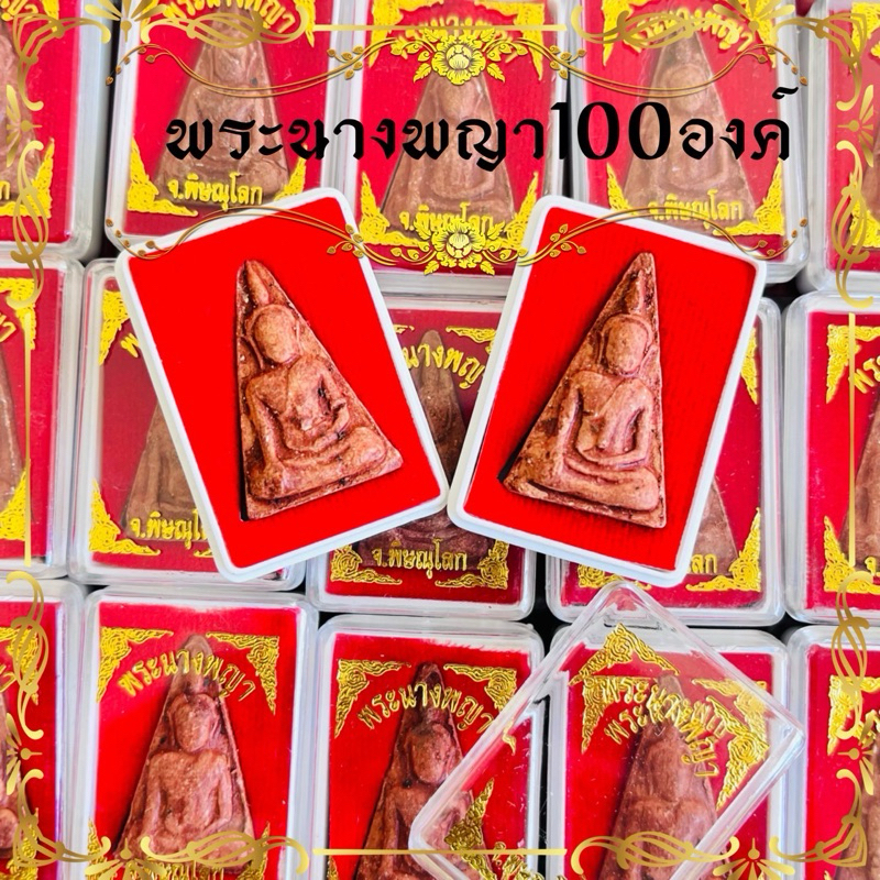 ราคายกลัง 100 องค์พระนางพญา เมืองพิษณุโลก พิมพ์นิยม บรรจุใส่ตลับกำมะหยี่สีแดงอย่างดี1ลัง100ตลับ พระผงนางพญา
