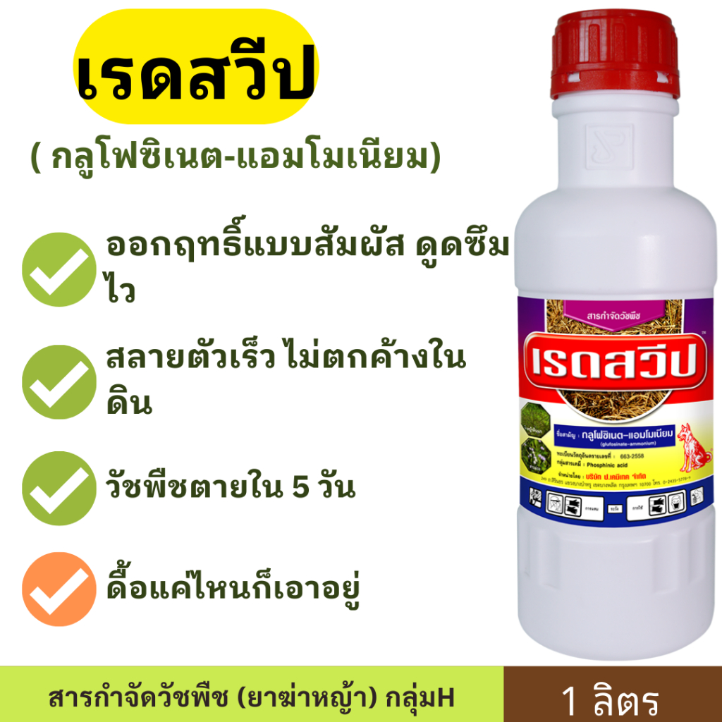 เรดสวิป 1ลิตร ( กลูโฟซิเน็ต-แอมโมเนีย ) ออกฤทธิ์ไว ปลอดภัยต่อพืชปลุก