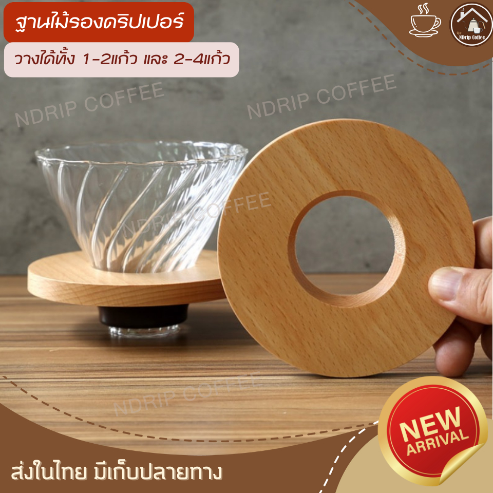 NDripCoffee ที่รองดริป งานไม้ ใช้วางกับแก้วdripper ทรงv60 1-2แก้ว และ2-4แก้วได้ ทำกาแฟสดทาน วางบนเหยือกแก้วได้ทุกแบบ