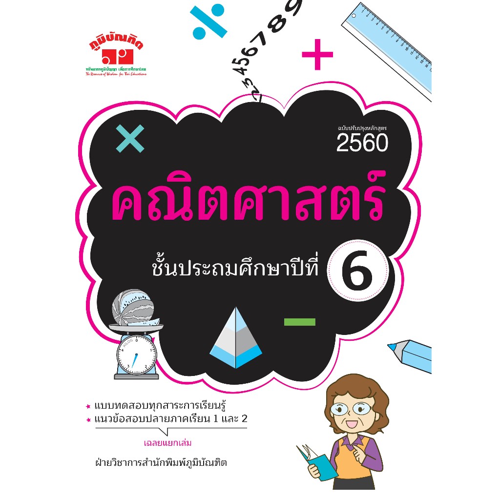 คณิตศาสตร์ ป.6 (ฉบับปรับปรุงหลักสูตร 2560) พิมพ์ 2 สี ฟรี!! เฉลย